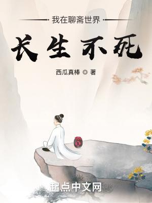 我在聊斋世界长生不死 我在聊斋世界长生不死