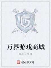 万界游戏商城 万界游戏商城