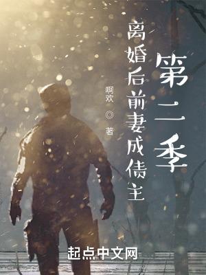 离婚后前妻成债主第二季 离婚后前妻成债主第二季