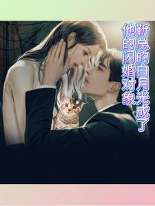 我的白月光是团宠 我的白月光是团宠