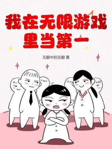 我在无限游戏里当第一 我在无限游戏里当第一