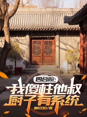 四合院:我傻柱他叔,厨子有系统 四合院:我傻柱他叔,厨子有系统