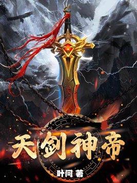 天剑神帝 天剑神帝