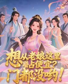想从老娘这里占便宜?门都没哟! 想从老娘这里占便宜?门都没哟!