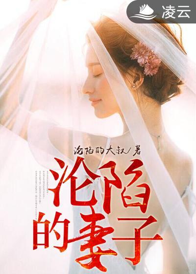 沦陷的妻子 沦陷的妻子