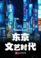 东京文艺时代 东京文艺时代