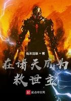 在诸天成为救世主 在诸天成为救世主