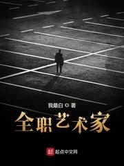 全职艺术家 全职艺术家
