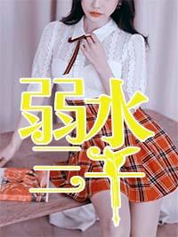 弱水三千 弱水三千