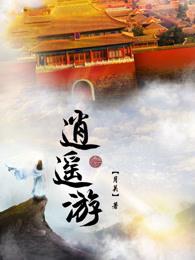 逍遥游 逍遥游
