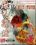 傲气凛然 傲气凛然