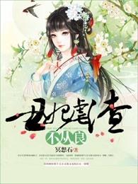 丑妃虐渣不从良 丑妃虐渣不从良